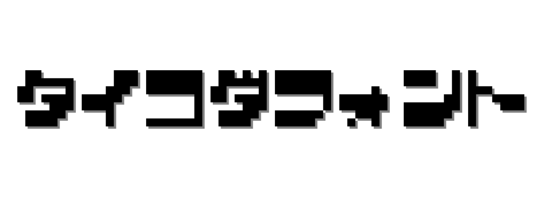 8×8ドットフォント　「タイコダフォント（仮）」プレリリースのお知らせ